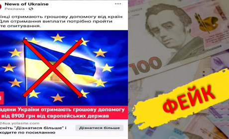 Чергові шахрайські опитування: як виманюють кошти українців під прикриттям допомог від ЄС