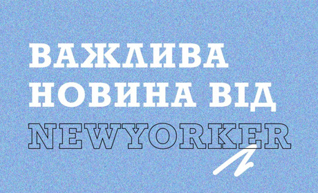 Вийшла друком перша книжка про прифронтовий Нью-Йорк