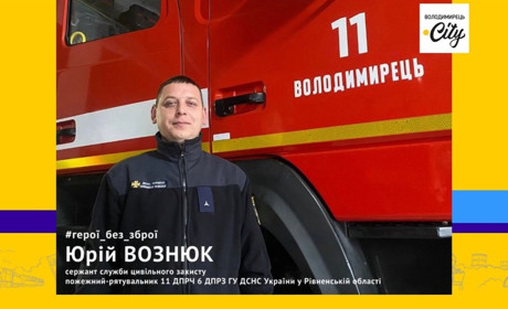 Рятувальник з Володимирця відбудовував Донеччину, а нині на посту з вірою в перемогу