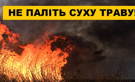 Вогнеборці Дніпропетровщини закликають громадян: не паліть суху траву!