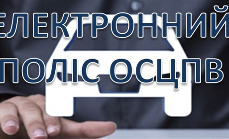 З березня дорожній патрульній поліції можна пред’являти електронний, а не паперовий страховий поліс
