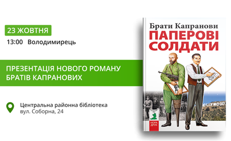 У Володимирці відомі українські письменники брати Капранови презентують новий роман 