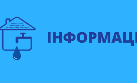Абонентський відділ КП «Покровськводоканал» відновив роботу