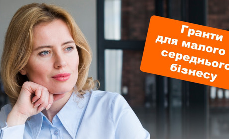 Отримай фінансову підтримку власної справи у розмірі до 800 тисяч гривень!