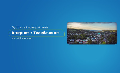 Зустрічай найшвидший інтернет у місті Кременець