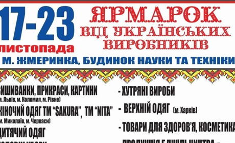 З 17 по 23 листопада у Жмеринці ярмарок українських товарів: завітайте у БНТ