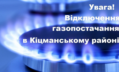 У Кіцмані та кількох селах 27 і 28 травня відключать газ. Дізнайтеся, де саме