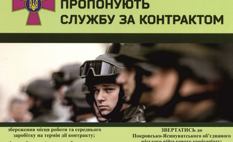 Покровсько-Ясинуватський ОМВК запрошує на військову службу за контрактом
