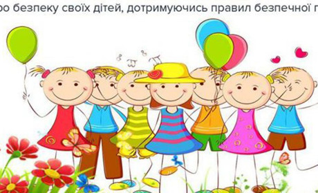 Що допоможе вберегти дітей від неприємностей