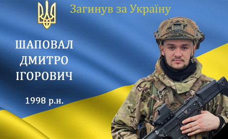 На війні загинув наш мужній воїн, захисник та Герой з с. Шпирки Дмитро Шаповал