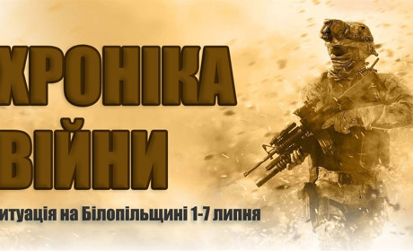 Хроніка війни: ситуація на Білопільщині за минулий тиждень 1-7 липня