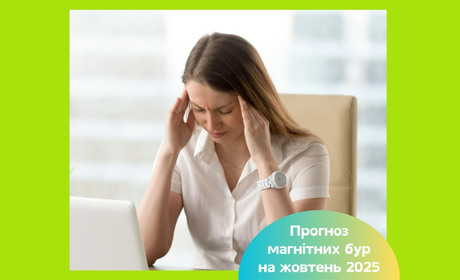 Магнітні бурі у жовтні 2025: як у ці дні подбати про своє здоров'я