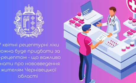 У квітні рецептурні ліки можна буде придбати за е-рецептом. Що важливо знати буковинцям?