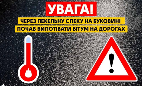 Дорожники кажуть, що бітум на дорозі в Лужанах почав "випотівати" через спеку