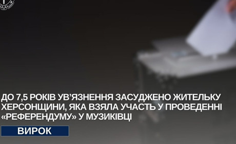 Колаборантка з Херсонщини отримала 7,5 років ув’язнення за участь у проведенні «референдуму»