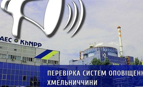На Хмельницькій АЕС перевірятимуть систему оповіщення. Коли включать сирени?