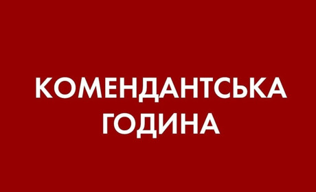 Важливо! Інформація щодо комендантської години на Київщині