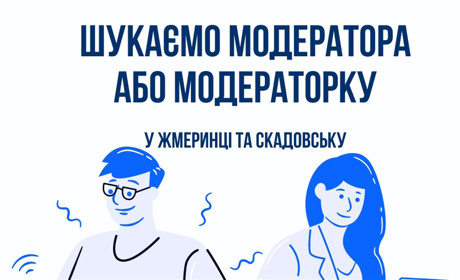 Робота у Скадовську та Жмеринці — «Антикорупційний штаб» шукає модераторів
