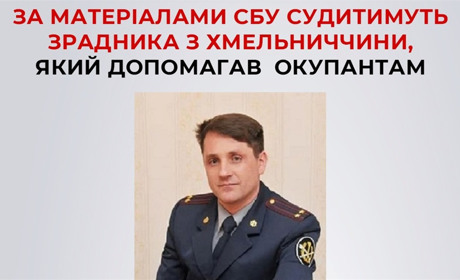 Уродженця Хмельниччини судитимуть за державну зраду і допомогу окупантам