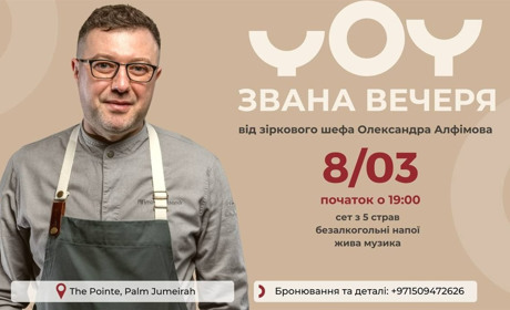 Відомий шеф-кухар Олександр Алфімов, експериментатор і волонтер, приготує дегустаційну вечерю в YoY