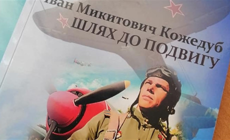 Мешканка с. Ображіївка написала книгу про свого видатного земляка Івана Кожедуба