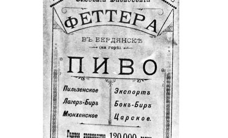 Страницы истории Бердянска. Пиво от Феттера
