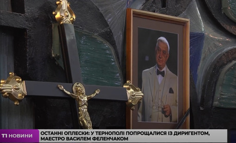 У Тернополі попрощалися із чортківським маестро