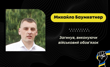 На Харківщині загинув захисник з Ясениці-Сільної Михайло Баумкетнер