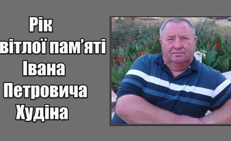 Рік світлої пам’яті друга, наставника, колеги Івана Петровича Худіна...