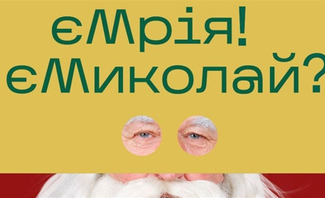 Кожен поліщук може допомогти: «єДопомога» пропонує благодійну ініціативу «єМрія? єМиколай!»