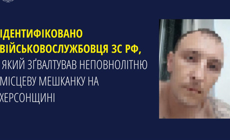 Оголосили підозру російському воєнному злочинцю, який зґвалтував неповнолітню дівчину на Херсонщині