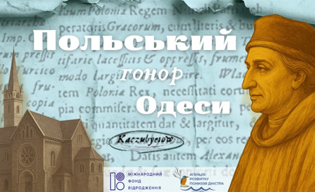 Польський слід в історії Одеси: від Коцюбіїва до вулиці Леха Качинського
