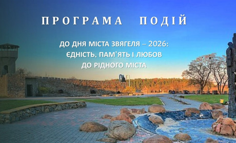 16 червня Звягель святкує День міста: програма заходів