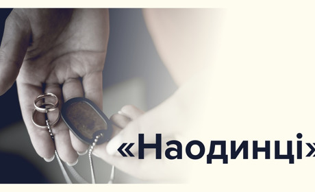“Наодинці”. У Львові презентують фотовиставку, присвячену дружинам загиблих Героїв