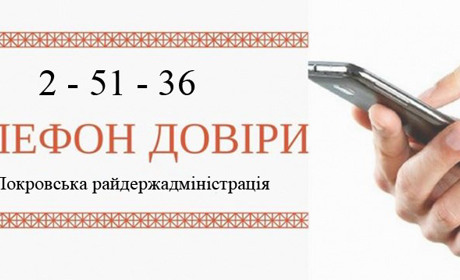 «Телефон довіри» у Покровській райдержадміністрації