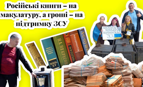 «Зігрій ЗСУ»: у Жмеринці волонтери збирають на макулатуру російськомовні книги