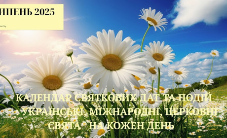 Календар святкових дат на липень 2025 року: будьте в курсі всіх подій кожного дня!