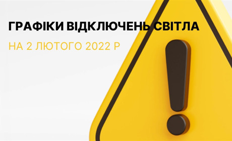 Графіки відключення електроенергії у Южноукраїнську та Костянтинівці станом на 02 лютого 2023р