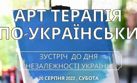 Арттерапія по-українськи: зустріч напередодні Дня Незалежності України
