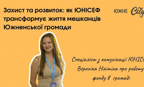 Захист та розвиток: як ЮНІСЕФ трансформує життя мешканців Южненської громади