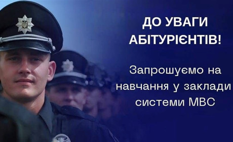 Вступ до закладів МВС України 2026: безплатне навчання та гарантоване працевлаштування