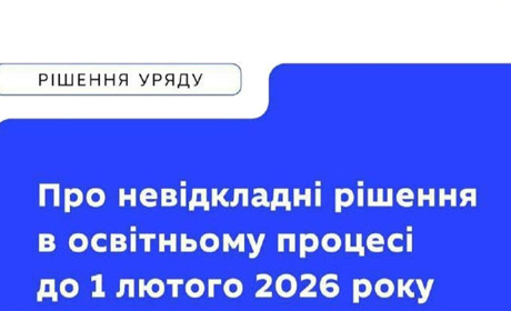 «Канікули безпеки»: як навчання триватиме до 1 лютого 2026 року