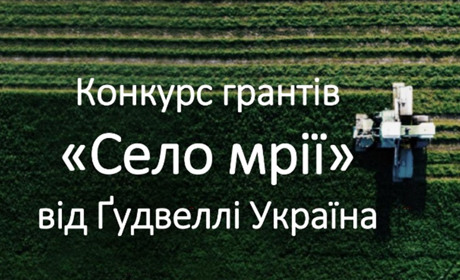 Компанія "Ґудвеллі Україна" оголосила конкурс грантів "Село мрії"
