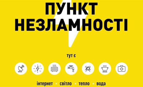 По всій країні розгортаються Пункти Незламності: місця для потреб зв'язку і тепла є на Чернігівщині