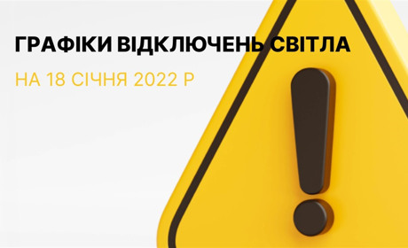 Графіки відключення електроенергії в Южноукраїнську та Костянтинівці на 18 січня 2023 року