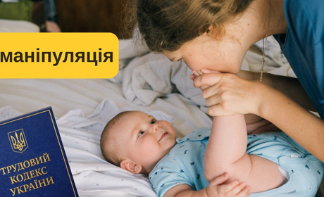 Інформація про «скорочення декрету» — маніпуляція: що насправді передбачає проєкт Трудового кодексу