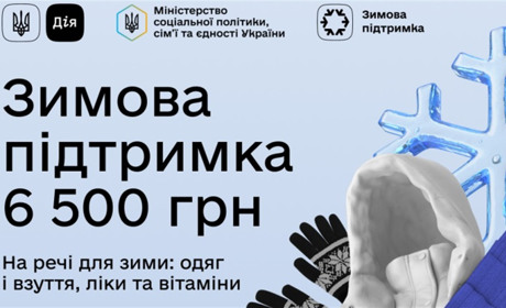 Розпочався прийом заявок на одноразову виплату 6 500 грн у рамках програми «Зимова підтримка»