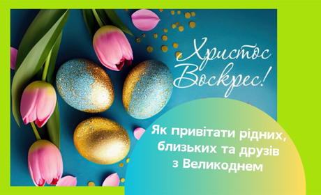 Привітання з Великоднем. Теплі слова вітань для рідних, патріотичні привітання, у віршах та прозі