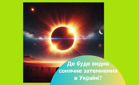 Сонячне затемнення у березні 2025. У яких містах України його буде видно?