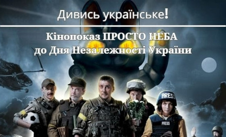 У День Незалежності України відбудеться безкоштовний кінопоказ просто неба